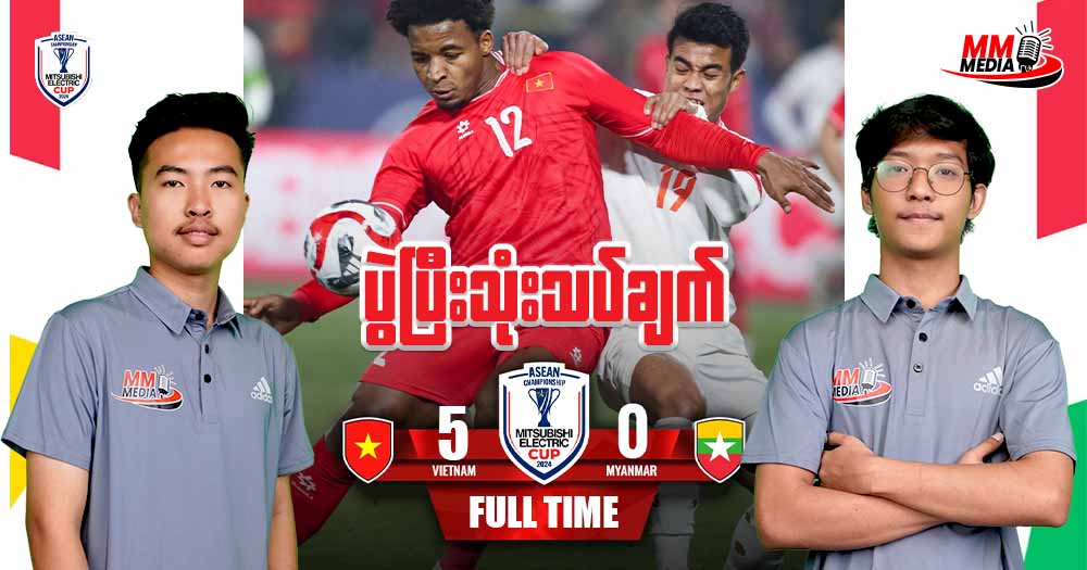 Vietnam Vs Myanmar ပွဲပြီးသုံးသပ်ချက်